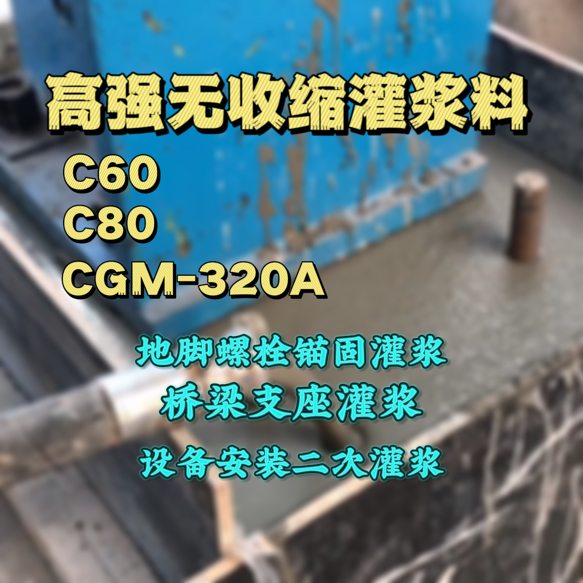 老城灌浆料加水多了、稀了会有什么影响？